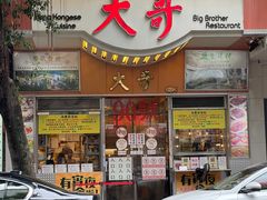 -大哥餐厅(西城花园店)