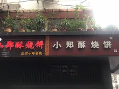 门面-朱记小郑酥烧饼(建康路店)