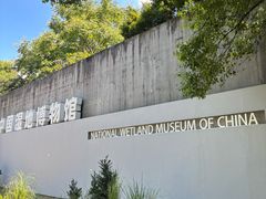 -中国湿地博物馆