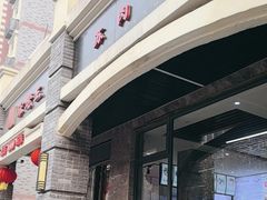 -宋老三苏肉羊肉汤老店