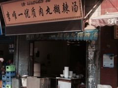 iphone_upload_pic-清真李唯一优质肉丸糊辣汤
