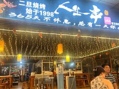 -清真·馬坡二旦烧烤(人生一串拍摄店)