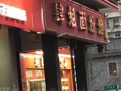 门面-肆姐面粉馆(坡子街店)