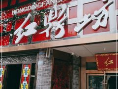 门面-红鼎坊·老成都火锅(新南门店)