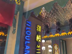 -驿楼兰·新疆菜(火车站店)