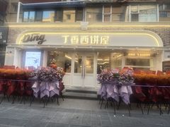 -丁香西饼屋(桂林路店)