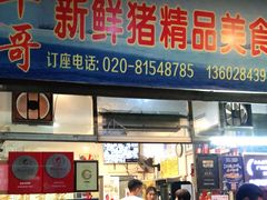 门面-华哥新鲜猪精品美食
