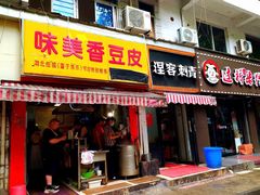 门面-味美香豆皮
