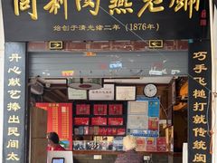 门面-同利肉燕老铺(澳门路店)