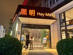 门面-黑明餐厅(白鹭洲店)