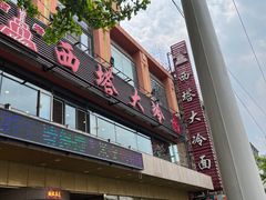 门面-西塔大冷面(市府大路店)