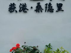 -丝绸小镇荻港古村