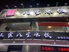 -正宗八宝冰饭·非遗冰饭·烧烤(奎桥店)