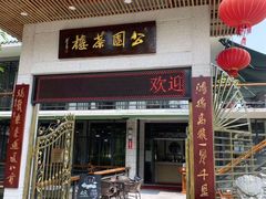 门面-公园茶楼粤式点心