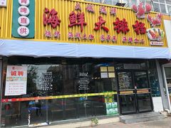 门面-大城·烧烤海鲜大排档(台东店)
