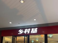 -乡村基(双流时代奥特莱斯餐厅)