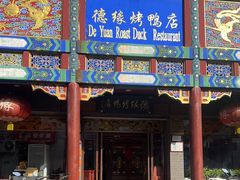 -德缘烤鸭店(大栅栏店)