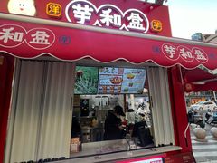 -芋和盒云南小吃(瑞鼎城店)