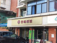 -全味面馆