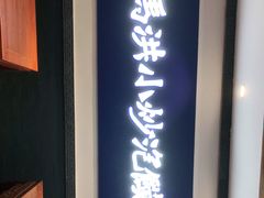 门面-马洪小炒泡馍馆(钟楼回民街店)