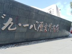 -沈阳“九·一八”历史博物馆