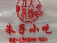 -五夫晨照朱子小吃(度假区店)