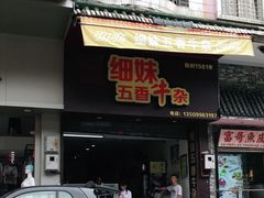 门面-细妹五香牛杂(步行街店)