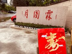 -月圆霖特色农家乐