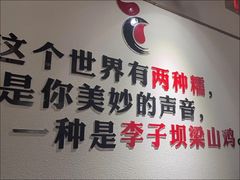 -李子坝梁山鸡(李子坝大鸡哥店)