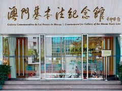 -澳门基本法纪念馆