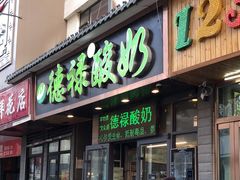 -德禄酸奶(莫家街店)