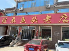 -雪湖煜辰鱼头老店(雪野湖店)