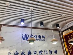-永信齿科·永典口腔门诊部(浦东店)