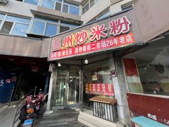 -温州炒米粉(原钟楼街二市场店)