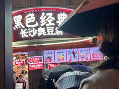 -黑色经典臭豆腐·湖南特产(太平街口店)