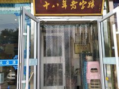 门面-牧人嘎查蒙餐(富强路店)