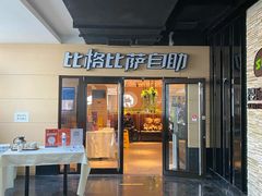 门面-比格比萨自助(宋家庄店)