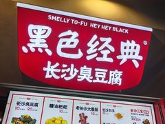 -黑色经典臭豆腐·湖南特产(坡子街店)