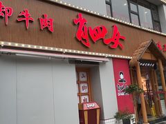 门面-肖四女乐山跷脚牛肉(江北星街坊店)