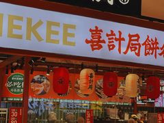 -喜計局·饼行(万象汇店)
