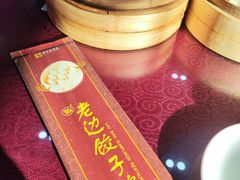 -老边饺子馆(中街店)