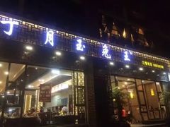 门面-丁月玉兔王(大渡口店)