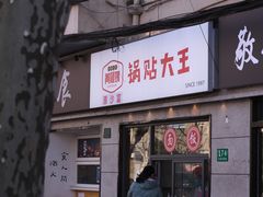-黄阿姨锅贴大王(万航渡路店)