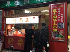 -阿男野栗王(金门路店)