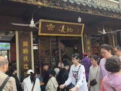 -凌记(泮塘路店)