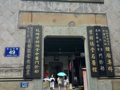 -杭州胡庆余堂第二中医门诊部