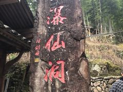 -龙瀑仙洞