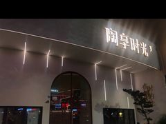 -陶享时光西餐·下午茶(信河街店)