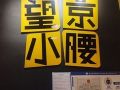 -望京小腰(北京总店)