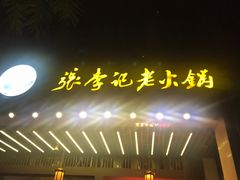 门面-大话三城重庆火锅(万科天誉店)